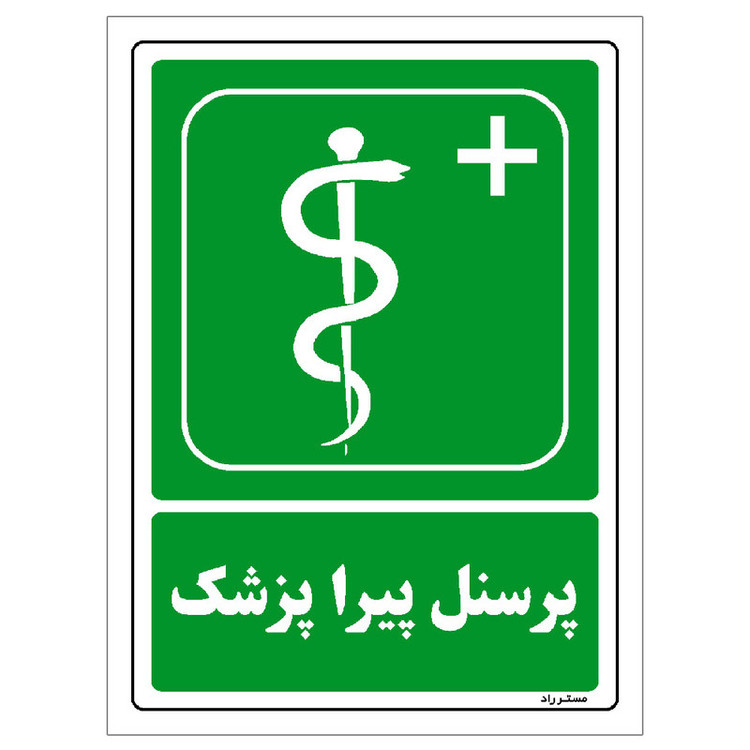 برچسب ایمنی مستر راد طرح پرسنل پیرا پزشک مدل HSE-OSHA-137