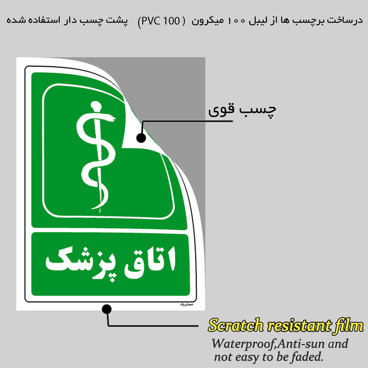 برچسب ایمنی مستر راد طرح پرسنل پیرا پزشک مدل HSE-OSHA-137