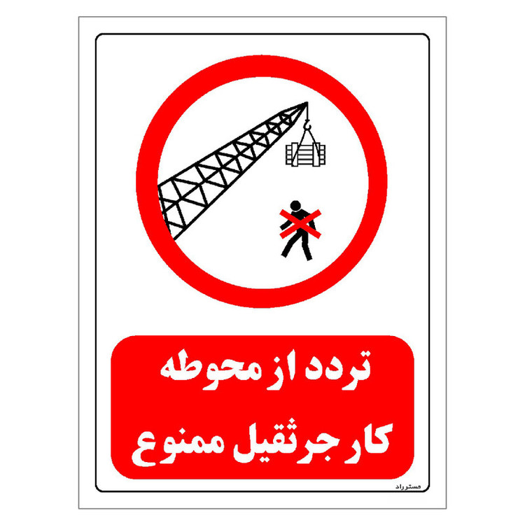 برچسب ایمنی مستر راد طرح تردد از محوطه کار جرثقیل ممنوع مدل HSE-OSHA-0633