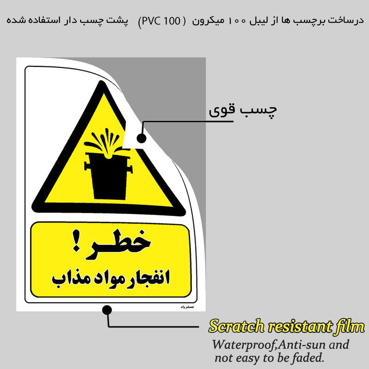 برچسب ایمنی مستر راد طرح خطر انفجار مواد مذاب مدل HSE-OSHA-303