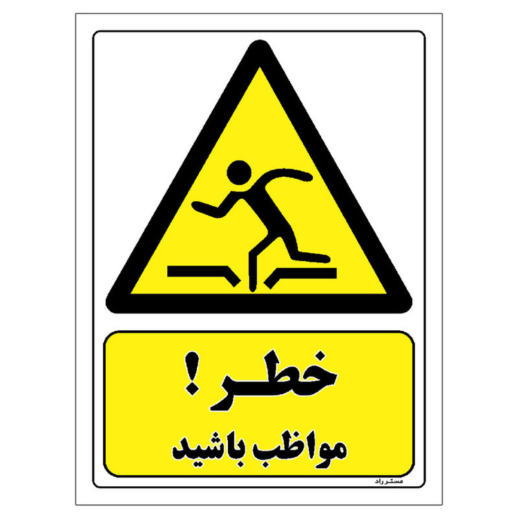 برچسب ایمنی مستر راد طرح خطر مواظب باشید مدل HSE-OSHA-100
