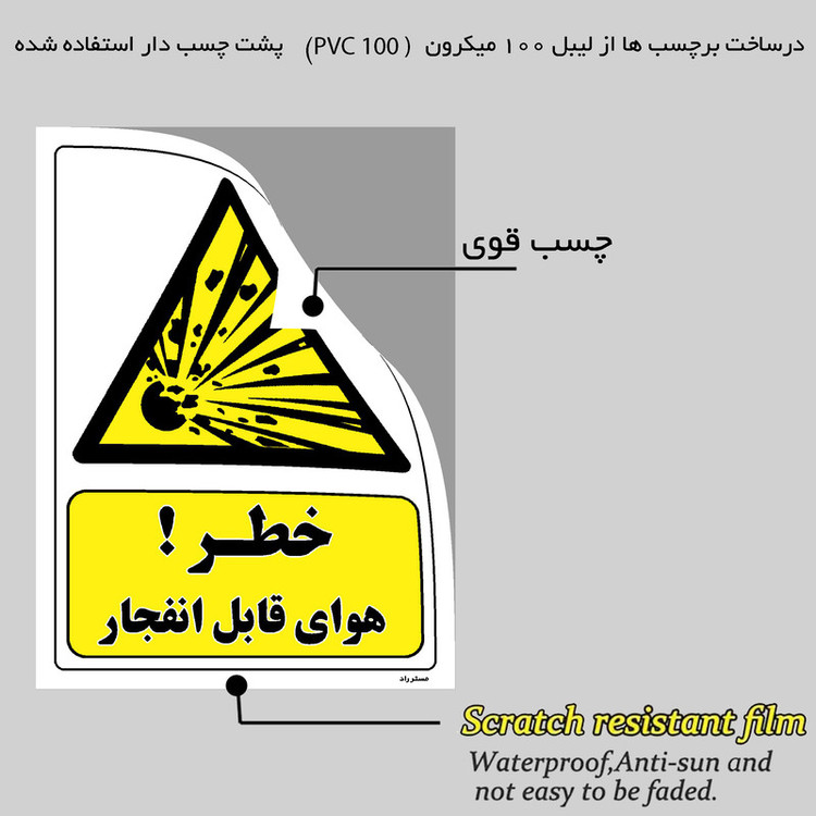 برچسب ایمنی مستر راد طرح خطر هوای قابل انفجار مدل HSE-OSHA-238