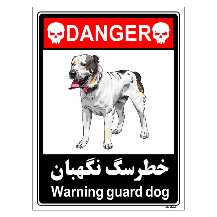 برچسب ایمنی مستر راد طرح خطر سگ نگهبان مدل HSE-OSHA-115