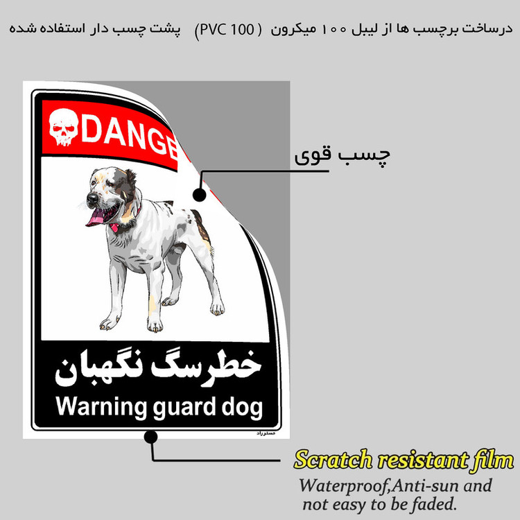 برچسب ایمنی مستر راد طرح خطر سگ نگهبان مدل HSE-OSHA-115