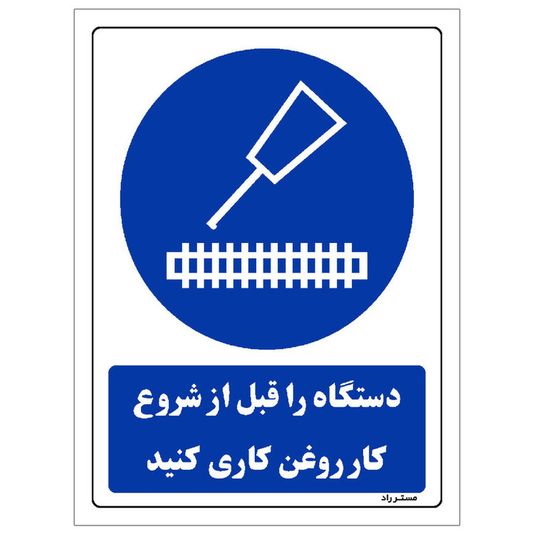 برچسب ایمنی مستر راد طرح دستگاه را قبل از شروع کار روغن کاری کنید مدل HSE-OSHA-0140