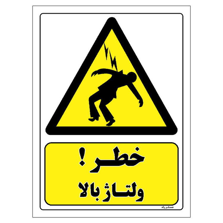 برچسب ایمنی مستر راد طرح خطر ولتاژ بالا مدل HSE-OSHA-129