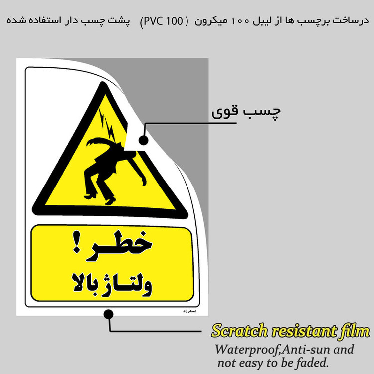 برچسب ایمنی مستر راد طرح خطر ولتاژ بالا مدل HSE-OSHA-129