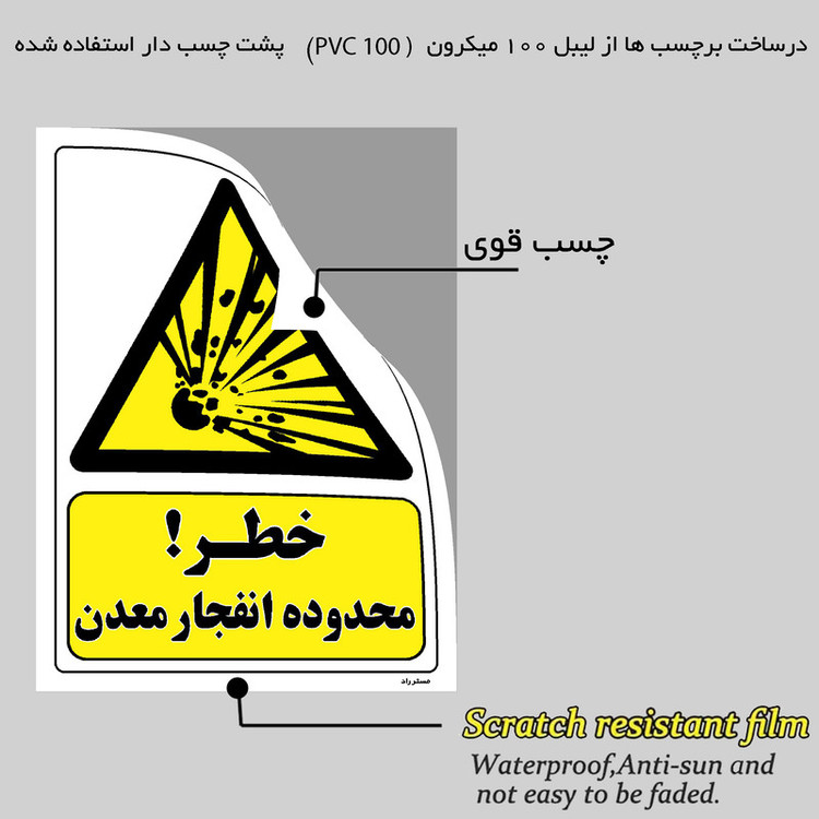 برچسب ایمنی مستر راد طرح خطر محدوده انفجار معدن مدل HSE-OSHA-195