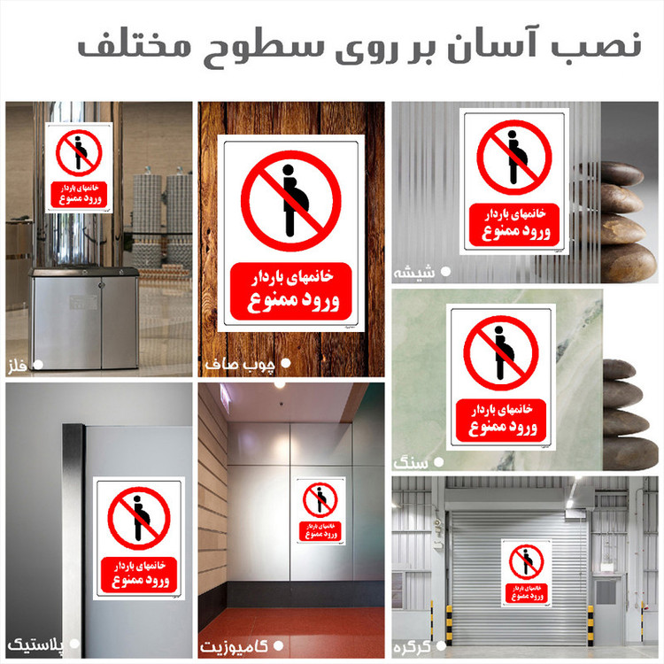 برچسب ایمنی مستر راد طرح خانمهای باردار ورود ممنوع مدل HSE-OSHA-0160