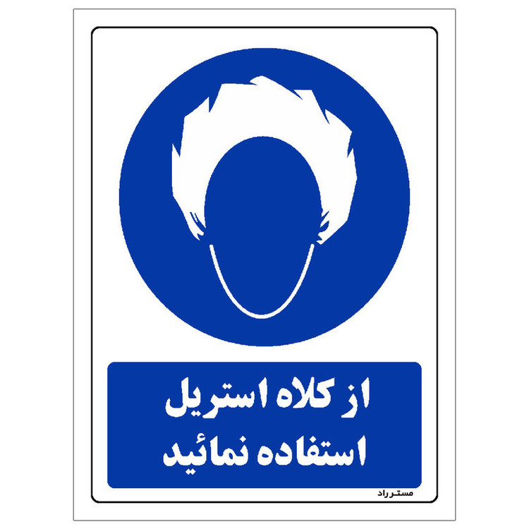 برچسب ایمنی مستر راد طرح از کلاه استریل استفاده نمائید مدل HSE-OSHA-0235