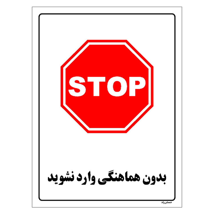 برچسب ایمنی مستر راد طرح بدون هماهنگی وارد نشوید مدل HSE-OSHA-1153