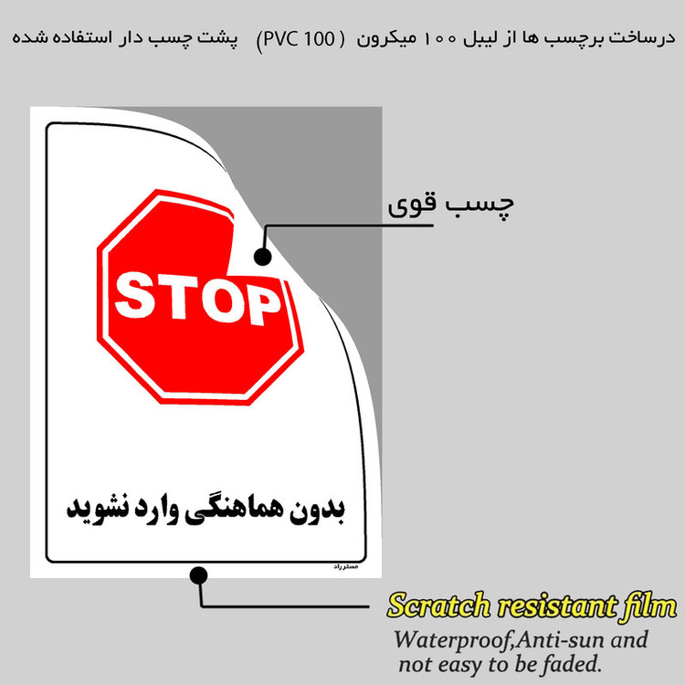 برچسب ایمنی مستر راد طرح بدون هماهنگی وارد نشوید مدل HSE-OSHA-1153