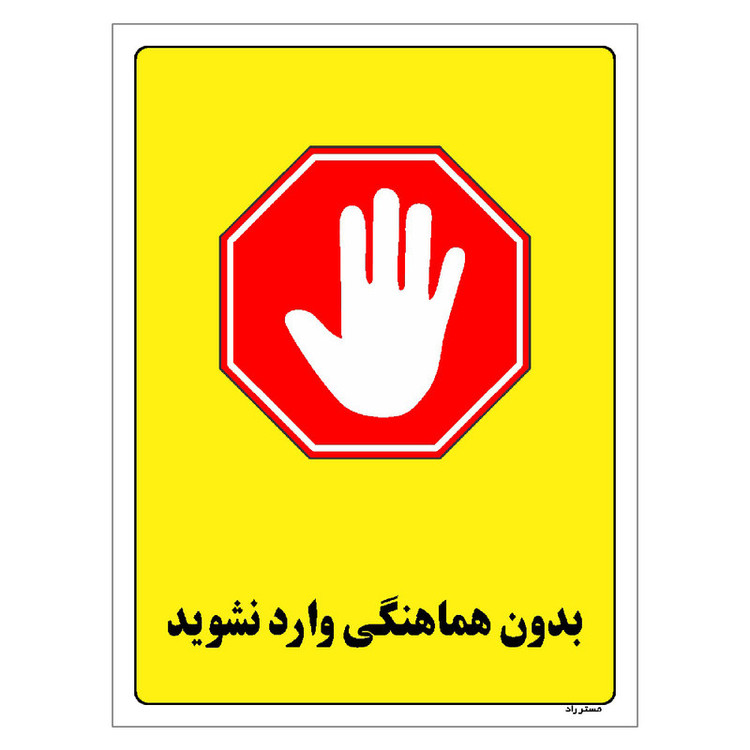 برچسب ایمنی مستر راد طرح بدون هماهنگی وارد نشوید مدل HSE-OSHA-1193