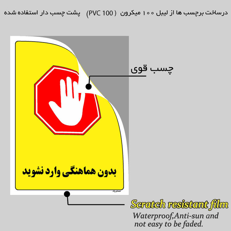 برچسب ایمنی مستر راد طرح بدون هماهنگی وارد نشوید مدل HSE-OSHA-1193