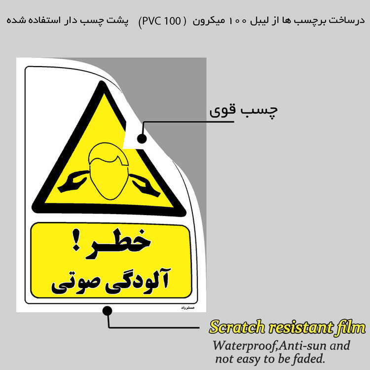 برچسب ایمنی مستر راد طرح خطر آلودگی صوتی مدل HSE-OSHA-315