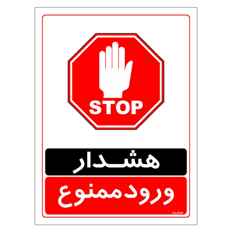 برچسب ایمنی مستر راد طرح هشدار ورود ممنوع مدل HSE-OSHA-0764