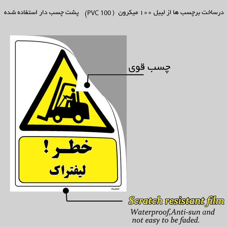 برچسب ایمنی مستر راد طرح خطر لیفتراک مدل HSE-OSHA-103