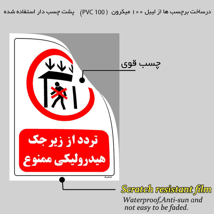 برچسب ایمنی مستر راد طرح تردد از زیر جک هیدرولیکی ممنوع مدل HSE-OSHA-0582
