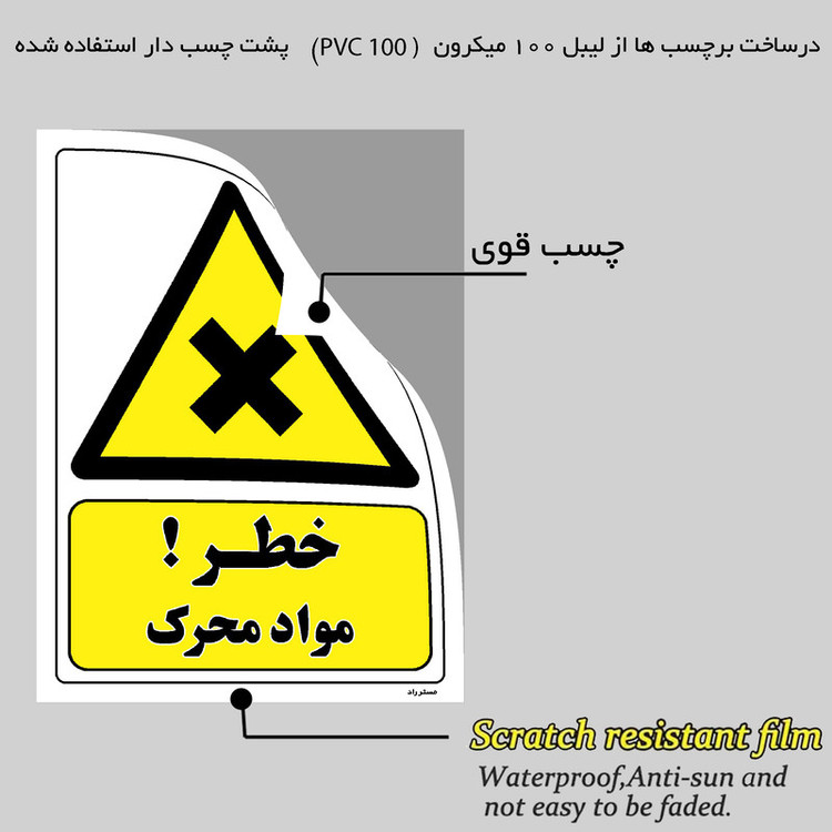 برچسب ایمنی مستر راد طرح خطر مواد محرک مدل HSE-OSHA-118