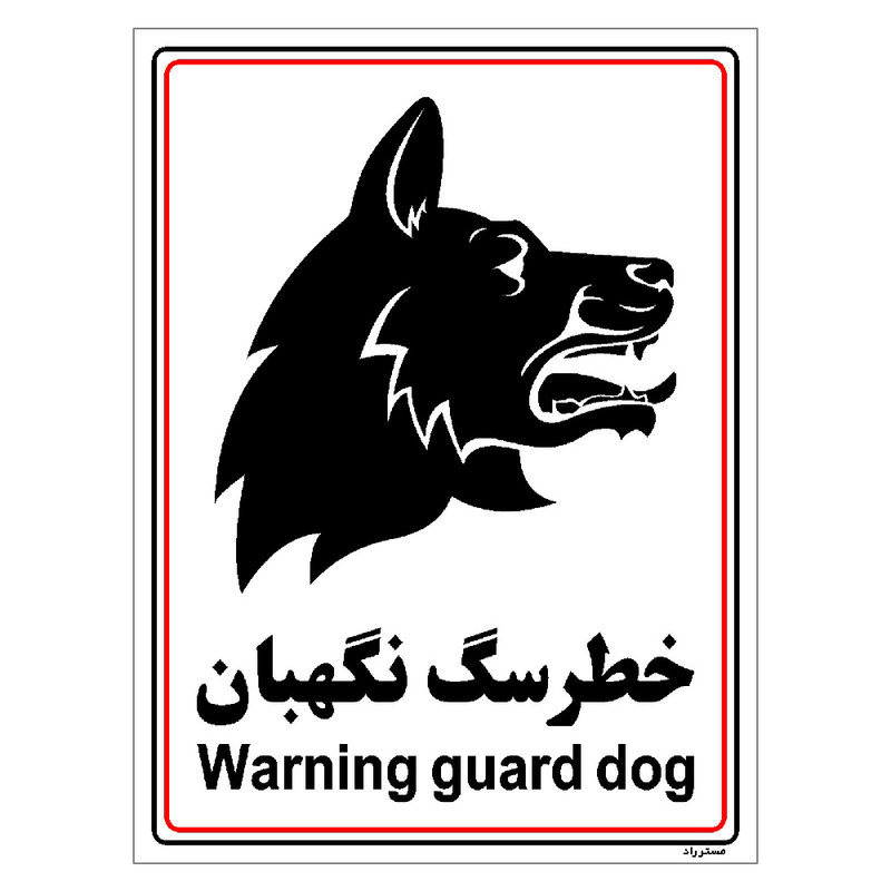 برچسب ایمنی مستر راد طرح خطر سگ نگهبان مدل HSE-OSHA-026