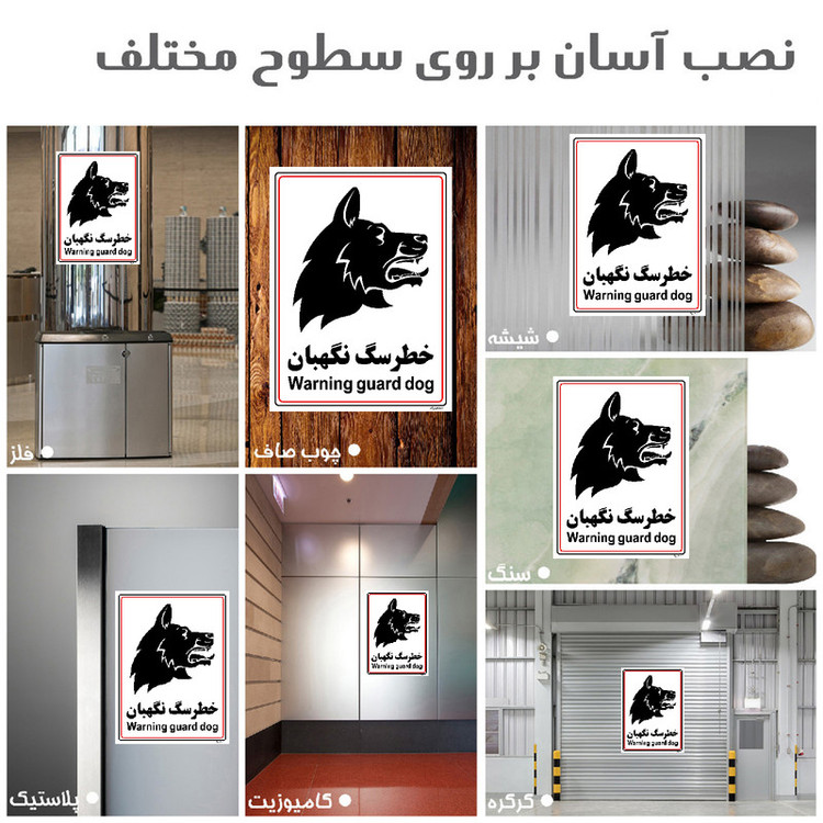 برچسب ایمنی مستر راد طرح خطر سگ نگهبان مدل HSE-OSHA-026