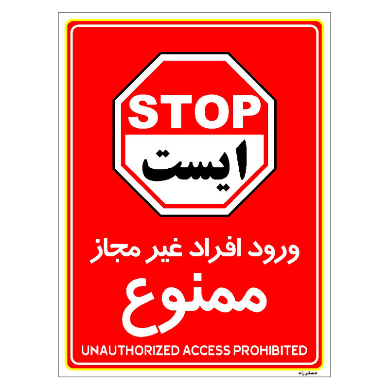 برچسب ایمنی مستر راد طرح ورود افراد غیرمجاز ممنوع مدل HSE-OSHA-1062
