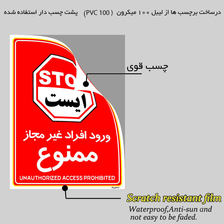 برچسب ایمنی مستر راد طرح ورود افراد غیرمجاز ممنوع مدل HSE-OSHA-1062