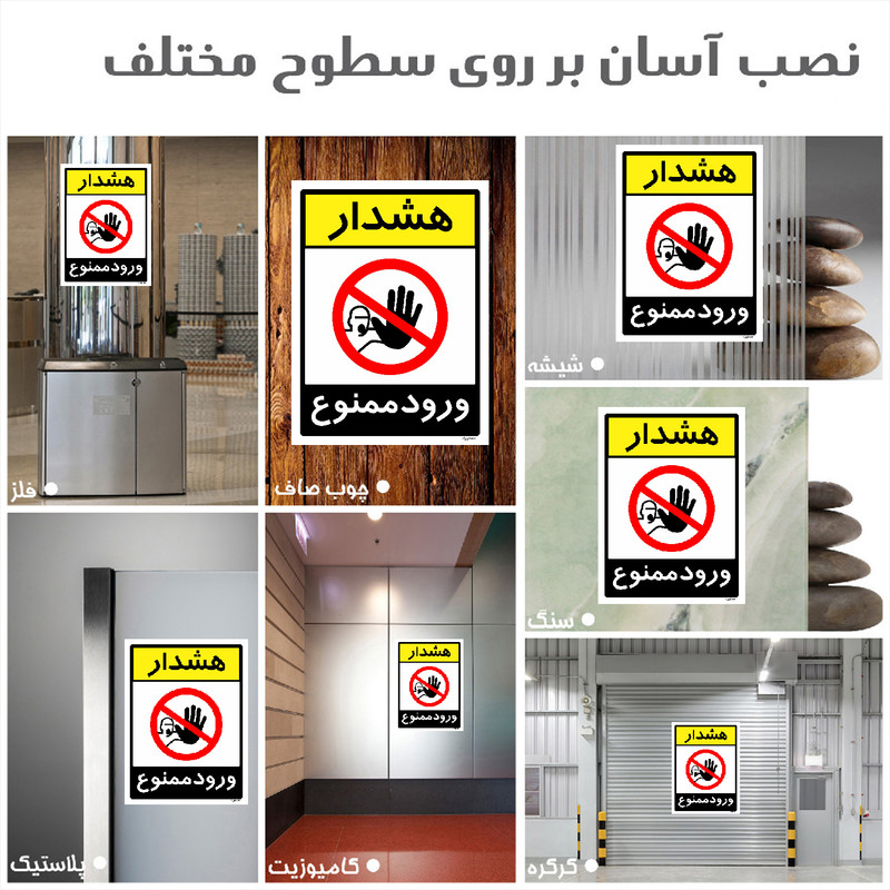 برچسب ایمنی مستر راد طرح هشدار ورود ممنوع مدل HSE-OSHA-0844