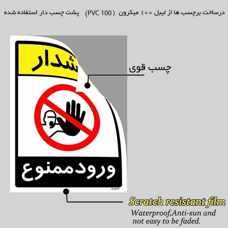 برچسب ایمنی مستر راد طرح هشدار ورود ممنوع مدل HSE-OSHA-0844