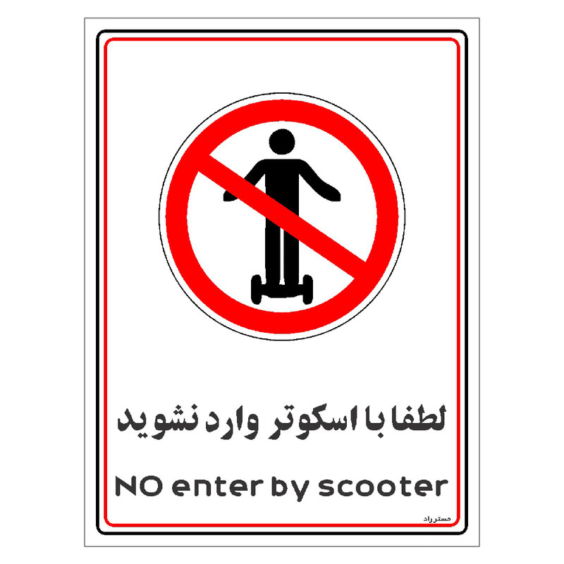 برچسب ایمنی مستر راد طرح لطفا با اسکوتر وارد نشوید مدل HSE-OSHA-0992