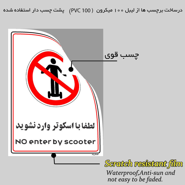 برچسب ایمنی مستر راد طرح لطفا با اسکوتر وارد نشوید مدل HSE-OSHA-0992