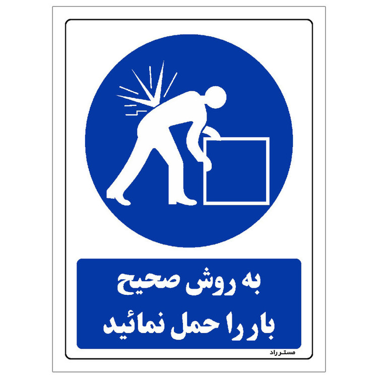 برچسب ایمنی مستر راد طرح به روش صحیح بار را حمل نمائید مدل HSE-OSHA-0078