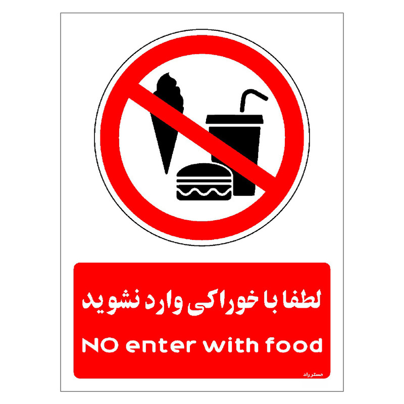 برچسب ایمنی مستر راد طرح لطفا با خوراکی وارد نشوید مدل HSE-OSHA-0988