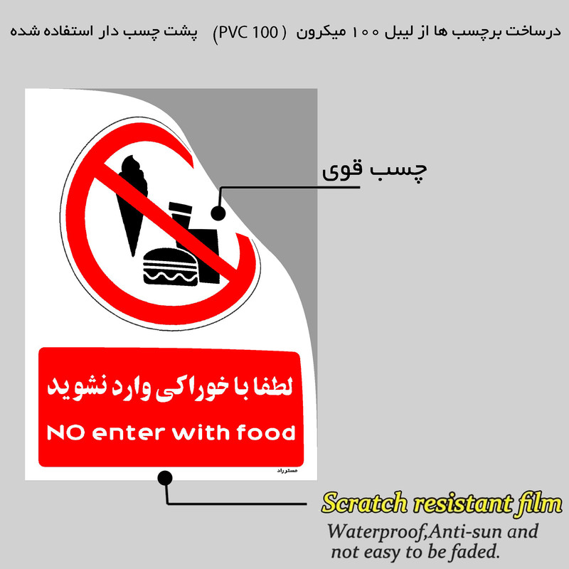 برچسب ایمنی مستر راد طرح لطفا با خوراکی وارد نشوید مدل HSE-OSHA-0988