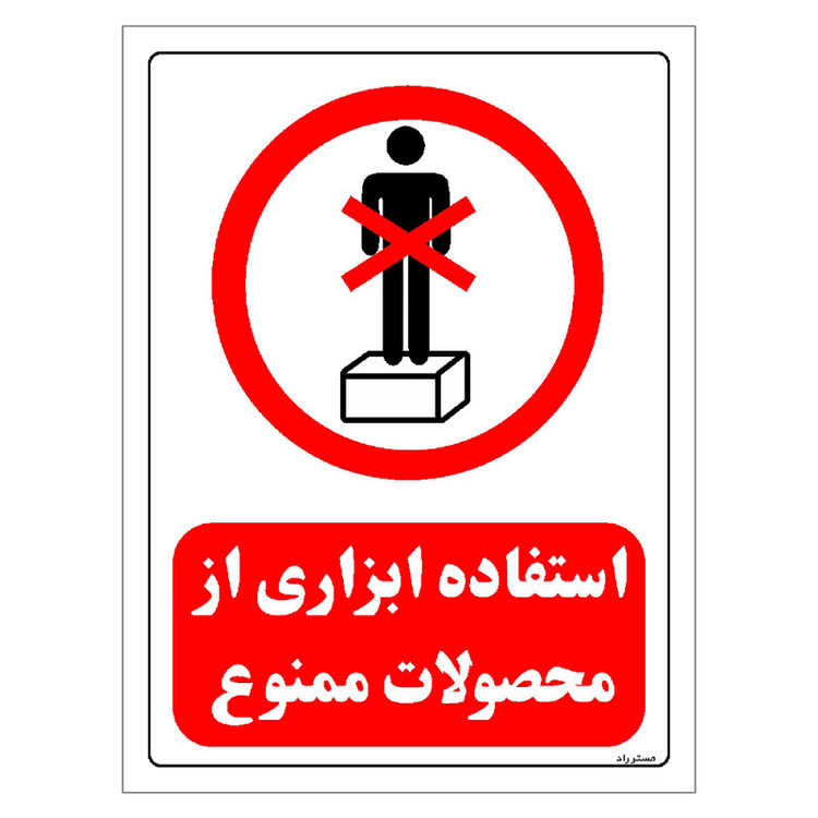 برچسب ایمنی مستر راد طرح استفاده ابزاری از محصولات ممنوع مدل HSE-OSHA-0643