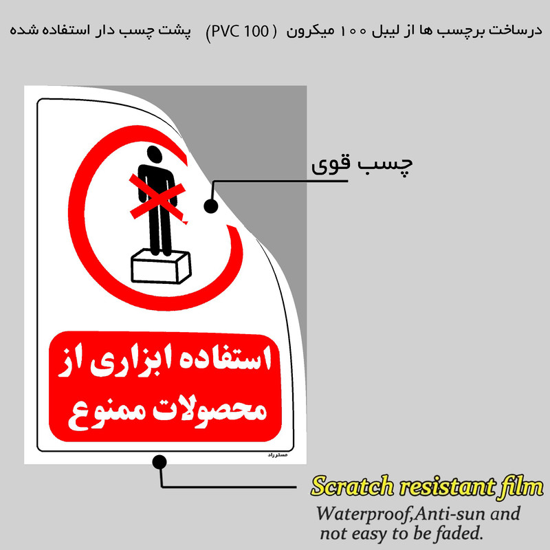 برچسب ایمنی مستر راد طرح استفاده ابزاری از محصولات ممنوع مدل HSE-OSHA-0643