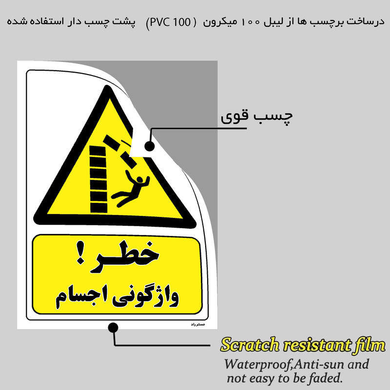 برچسب ایمنی مستر راد طرح خطر واژگونی اجسام مدل HSE-OSHA-188