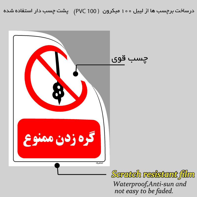 برچسب ایمنی مستر راد طرح گره زدن ممنوع مدل HSE-OSHA-0212