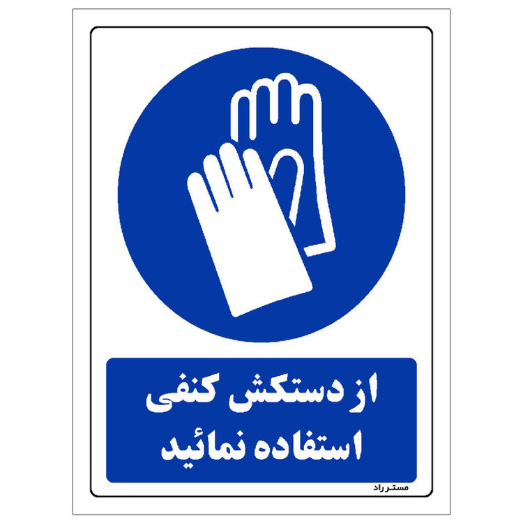 برچسب ایمنی مستر راد طرح از دستکش کنفی استفاده نمائید مدل HSE-OSHA-0243