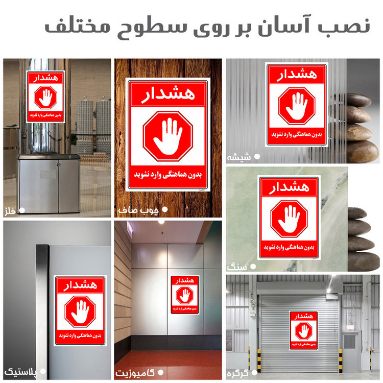 برچسب ایمنی مستر راد طرح بدون هماهنگی وارد نشوید مدل HSE-OSHA-1169