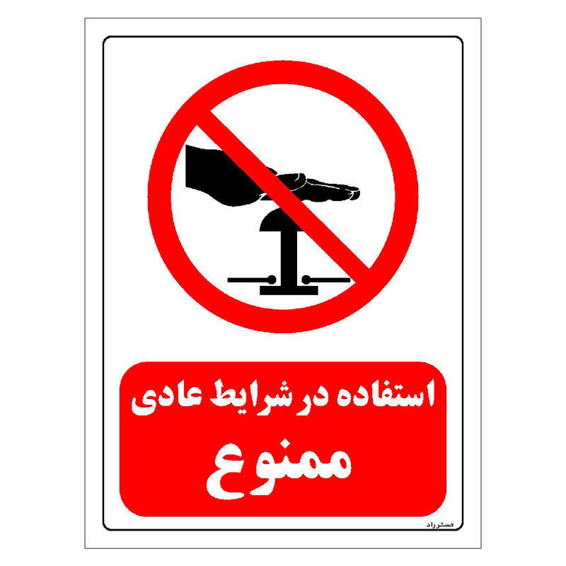 برچسب ایمنی مستر راد طرح استفاده در شرایط عادی ممنوع مدل HSE-OSHA-0163