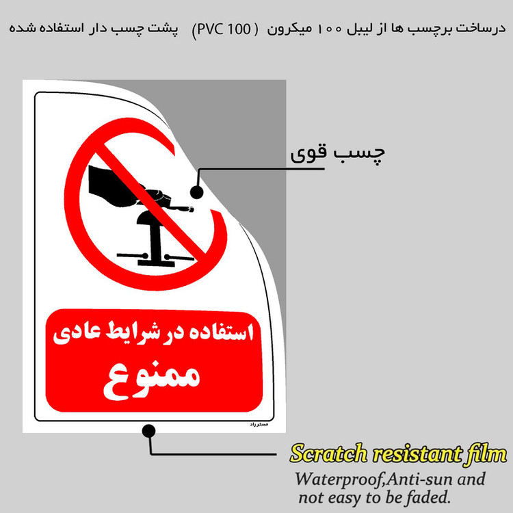 برچسب ایمنی مستر راد طرح استفاده در شرایط عادی ممنوع مدل HSE-OSHA-0163