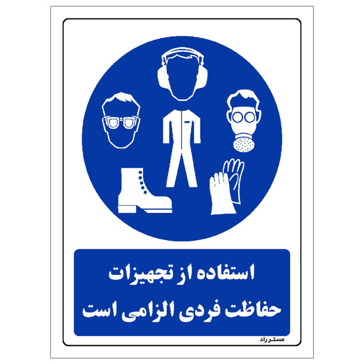 برچسب ایمنی مستر راد طرح استفاده از تجهیزلت حفاظت فردی الزامیاست مدل HSE-OSHA-0053