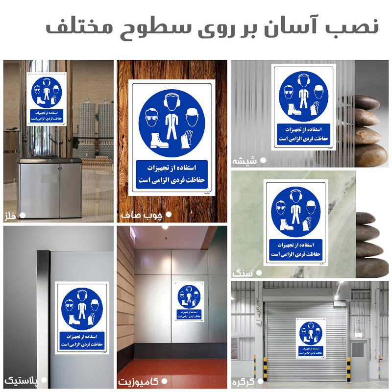 برچسب ایمنی مستر راد طرح استفاده از تجهیزلت حفاظت فردی الزامیاست مدل HSE-OSHA-0053
