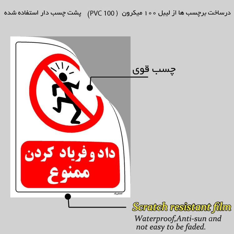 برچسب ایمنی مستر راد طرح داد و فریاد کردن ممنوع مدل HSE-OSHA-0110