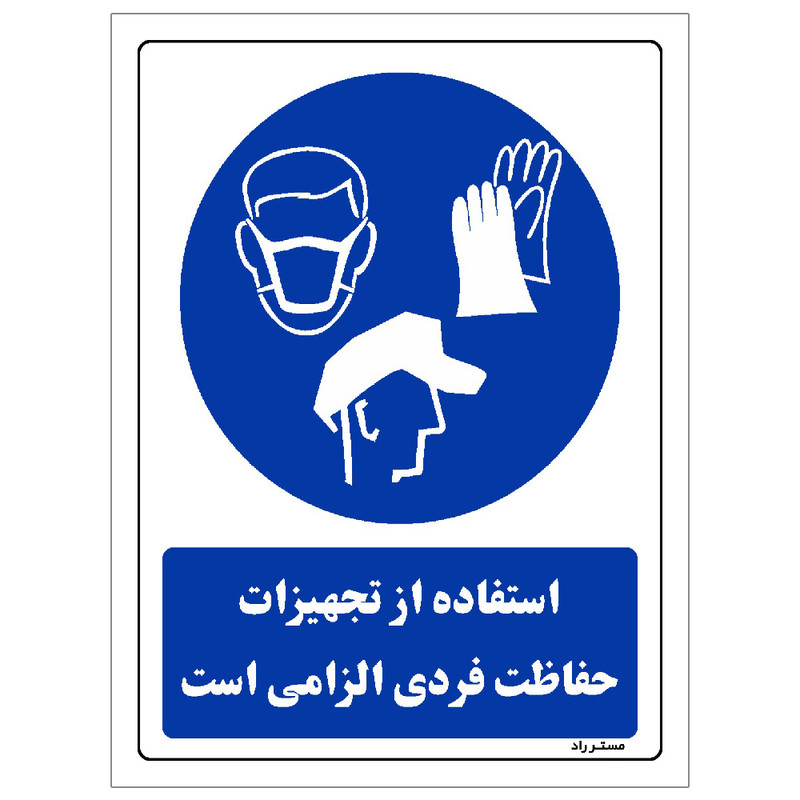 برچسب ایمنی مستر راد طرح استفاده از تجهیزلت حفاظت فردی الزامیاست مدل HSE-OSHA-0063