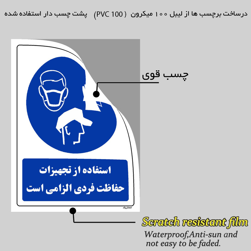 برچسب ایمنی مستر راد طرح استفاده از تجهیزلت حفاظت فردی الزامیاست مدل HSE-OSHA-0063