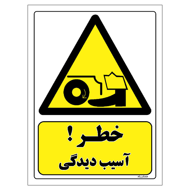برچسب ایمنی مستر راد طرح خطر آسیب دیدگی مدل HSE-OSHA-081