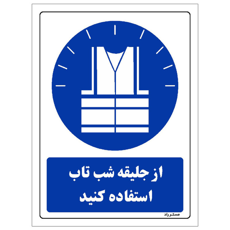 برچسب ایمنی مستر راد طرح از جلیقه شب تاب استفاده کنید مدل HSE-OSHA-0300