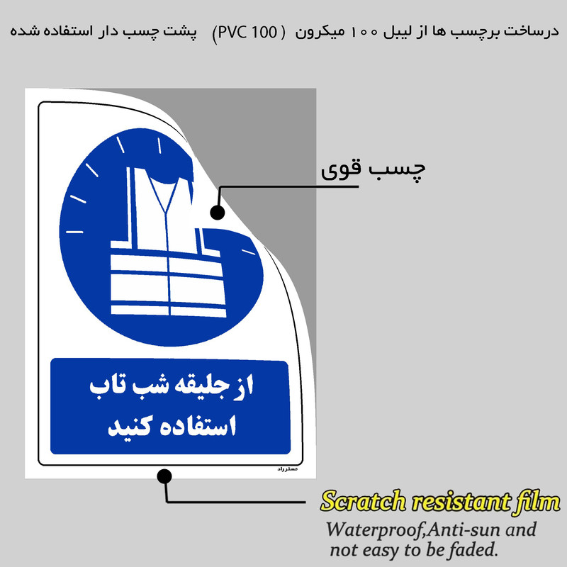برچسب ایمنی مستر راد طرح از جلیقه شب تاب استفاده کنید مدل HSE-OSHA-0300